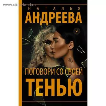 Поговори со своей тенью. Андреева Н. В.