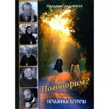 Поговорим? Нечаянные встречи. Голдовская Н.Д.
