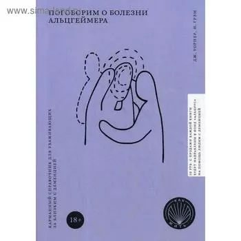 Поговорим о болезни Альцгеймера. Карманный справочник для ухаживающих за близким с деменцией. (Как жить). Уорнер Дж., Грэм Н.