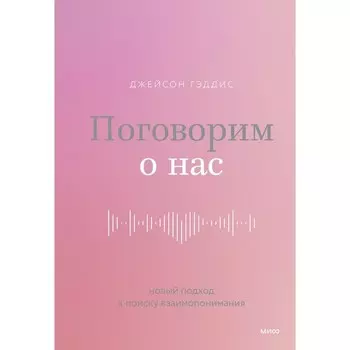 Поговорим о нас. Новый подход к поиску взаимопонимания. Д. Гэддис