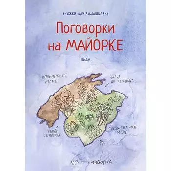 Поговорки на Майорке. Ломашкевич Л.