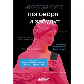Поговорят и забудут. Как не дать интернет-агрессии разрушить репутацию, карьеру и жизнь. Кобина Н., Старостина Е.
