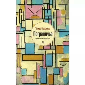Пограничье: Публицистика разных лет. Венцлова Т.