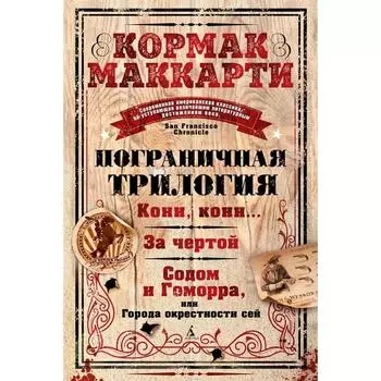 Пограничная трилогия. Маккарти К.