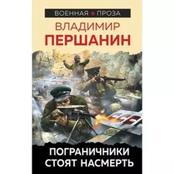 Пограничники стоят насмерть. Першанин В.Н.