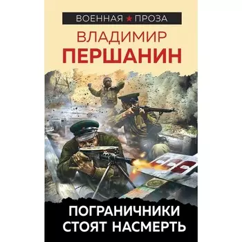 Пограничники стоят насмерть. Першанин В.Н.