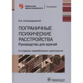 Пограничные психические расстройства. Руководство для врачей. Александровский Ю.