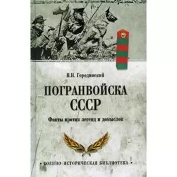 Погранвойска СССР. Факты против легенд и домыслов. Городинский В.И.