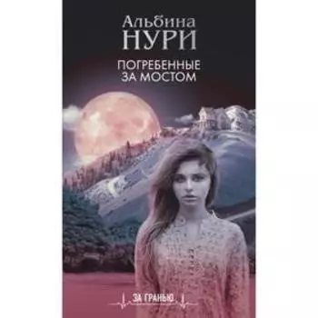 Погребенные за мостом. Нури А.
