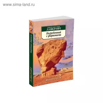 Погребенный с фараонами. Лавкрафт Г.Ф.