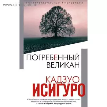 Погребенный великан, Исигуро К.