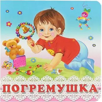 Погремушка. Гурина И.
