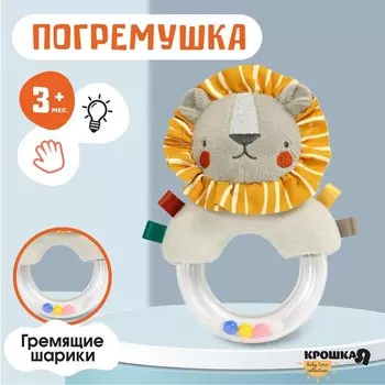 Погремушка Крошка Я «Львенок Леон», от 3 мес.