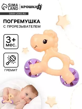 Погремушка «Лошадка», 13 см, МИКС, Крошка Я