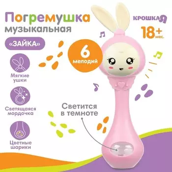 Погремушка музыкальная Крошка Я «Зайка», светится, эластичные ушки, цвет розовый
