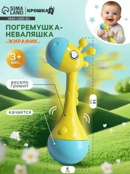 Погремушка «Жирафик», размер 14 см, Крошка Я
