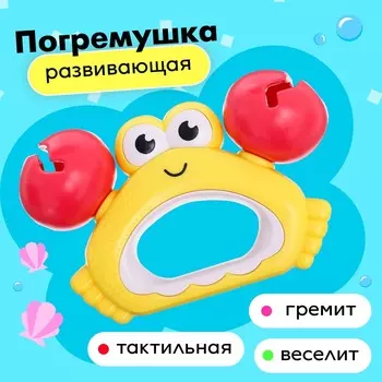 Погремушка для малыша «Крабик»