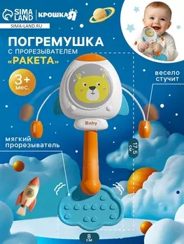 Погремушка с прорезывателями "Ракета"