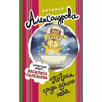 Погром среди ясного неба. Александрова Наталья