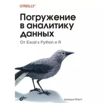 Погружение в аналитику данных. Маунт Дж.