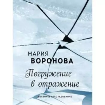 Погружение в отражение. Воронова М.В.