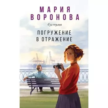 Погружение в отражение. Воронова М.В.