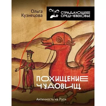 Похищение чудовищ: Античность на Руси. Кузнецова О.А.