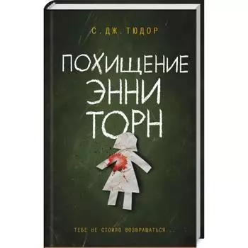 Похищение Энни Торн. Тюдор С. Дж.