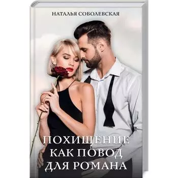 Похищение как повод для романа. Соболевская Н.