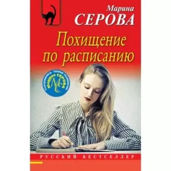 Похищение по расписанию. Серова М.С.