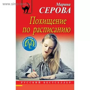 Похищение по расписанию. Серова М.С.