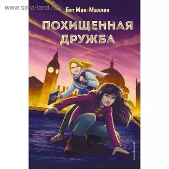 Похищенная дружба. Бет Мак-М.