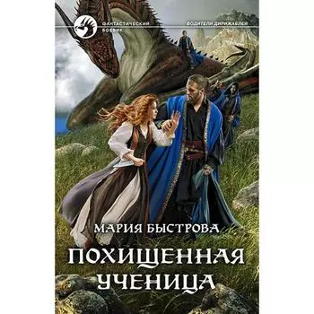 Похищенная ученица. Быстрова Мария Борисовна