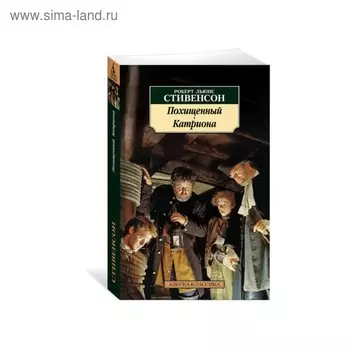 Похищенный. Катриона. Стивенсон Р.Л.