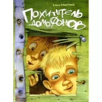 Похититель домофонов. Ракитина Е.