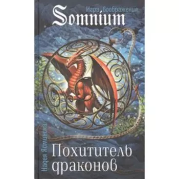 Похититель драконов. Ясминска Н.