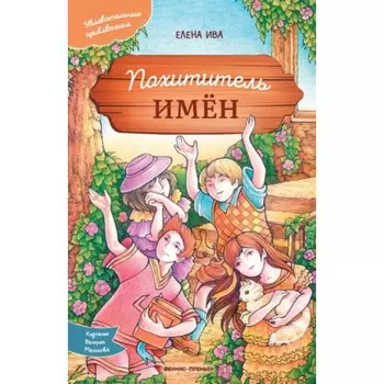 Похититель имён. Ива Е.