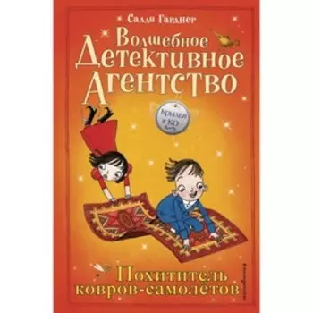 Похититель ковров-самолётов. Гарднер С.