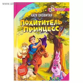 Похититель принцесс. Оковитая Е. В.