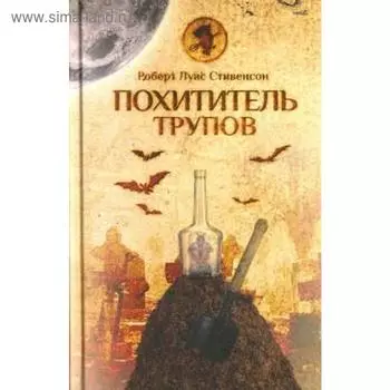 Похититель трупов. Стивенсон Р.