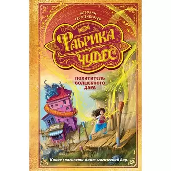 Похититель волшебного дара (#2). Герстенбергер Ш.