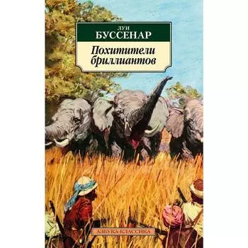 Похитители бриллиантов. Буссенар Л.
