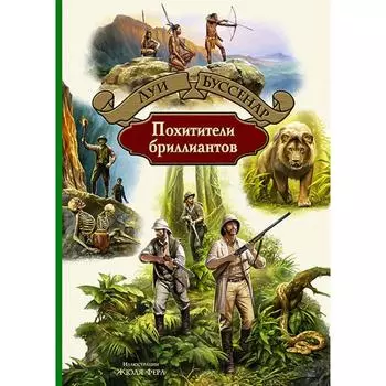 Похитители бриллиантов. Буссенар Луи Анри