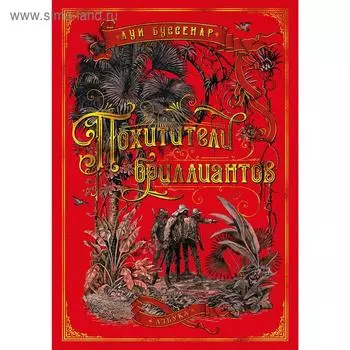 Похитители бриллиантов (илл. из еженед. Journal des voyages). Буссенар Л.