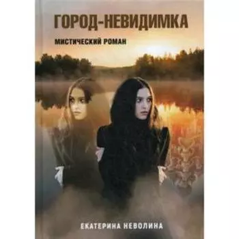 Похитители древностей. Город-невидимка. Неволина Е.
