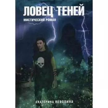Похитители древностей. Ловец теней. Неволина Е.