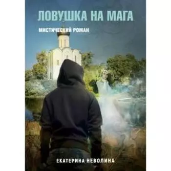Похитители древностей. Ловушка на мага. Неволина Е.