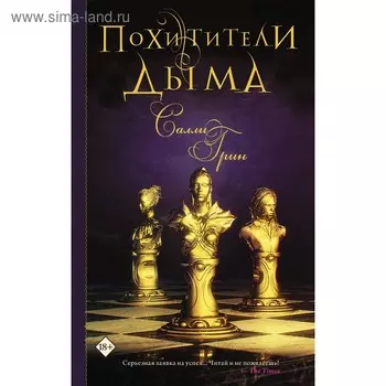 Похитители дыма. Грин С.