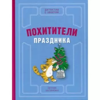 Похитители праздника. Малинкина Евгения Владимировна