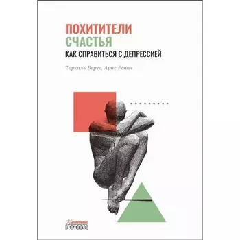 Похитители счастья. Как справиться с депрессией. Берге Т., Репол А.
